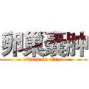 卵巢囊肿 (attack on titan)