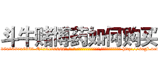 斗牛赌博药如何购买 (斗牛赌博药如何购买【电-186x2687x6963-Q278180069元-吉-药-业】我们做的是长期生意,靠的是老客户长期支持 http://sngk.net/YCI7FA
)