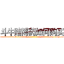 斗牛赌博药如何购买 (斗牛赌博药如何购买【电-186x2687x6963-Q278180069元-吉-药-业】我们做的是长期生意,靠的是老客户长期支持 http://sngk.net/YCI7FA
)