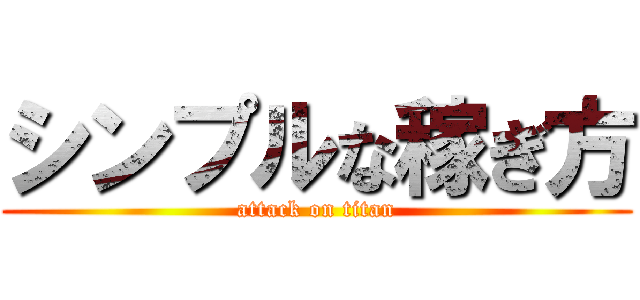 シンプルな稼ぎ方 (attack on titan)