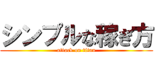 シンプルな稼ぎ方 (attack on titan)