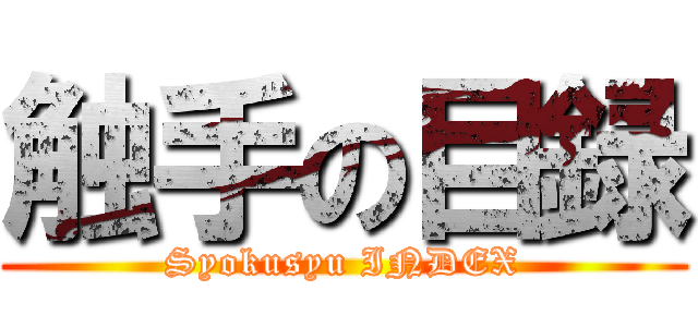 触手の目録 (Syokusyu INDEX)