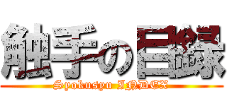 触手の目録 (Syokusyu INDEX)