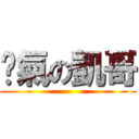 煞氣の凱哥 ()