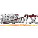 進撃の恺文 (attack on Kai Le)