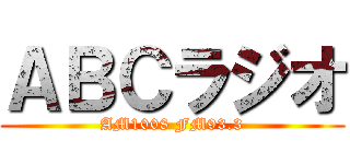ＡＢＣラジオ (AM1008 FM93.3)