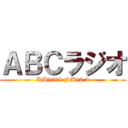 ＡＢＣラジオ (AM1008 FM93.3)