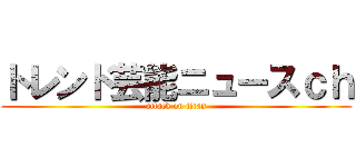 トレンド芸能ニュースｃｈ (attack on titan)