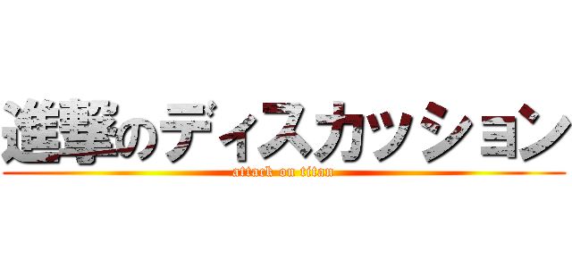 進撃のディスカッション (attack on titan)