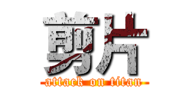 剪片 (attack on titan)