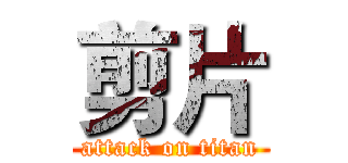 剪片 (attack on titan)