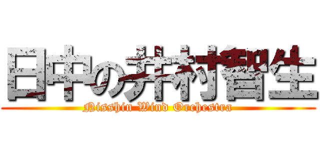 日中の井村智生 (Nisshin Wind Orchestra)