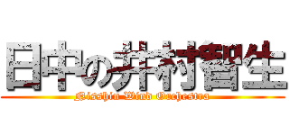 日中の井村智生 (Nisshin Wind Orchestra)