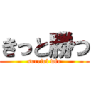 きっと勝つ (sureful win)