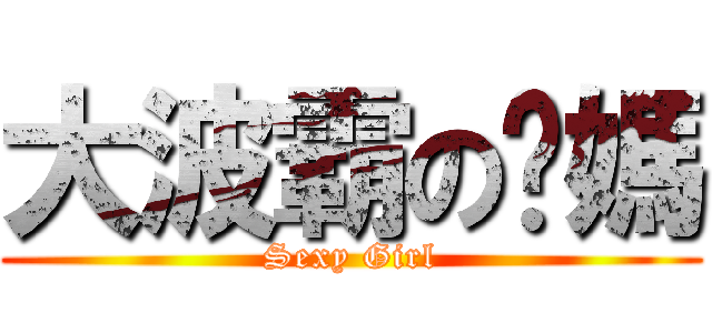 大波霸の奶媽 (Sexy Girl)