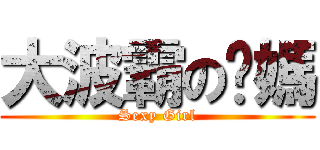 大波霸の奶媽 (Sexy Girl)
