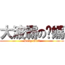 大波霸の奶媽 (Sexy Girl)