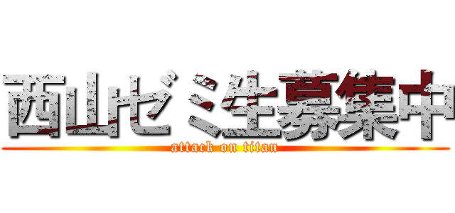 西山ゼミ生募集中 (attack on titan)