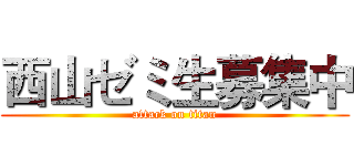 西山ゼミ生募集中 (attack on titan)