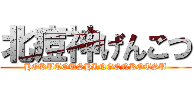 北痘神げんこつ (HOKUTOUSHINGENKOTSU)