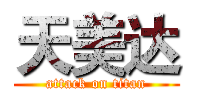 天美达 (attack on titan)