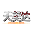 天美达 (attack on titan)