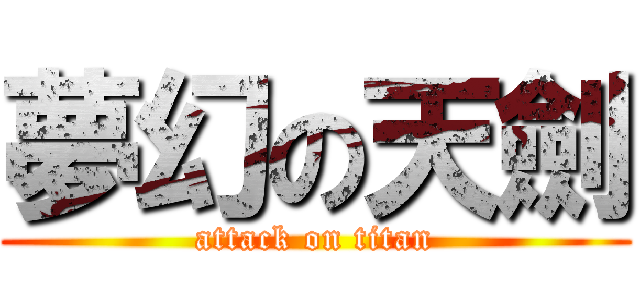 夢幻の天劍 (attack on titan)