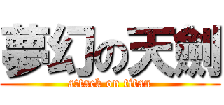 夢幻の天劍 (attack on titan)