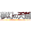 夢幻の天劍 (attack on titan)