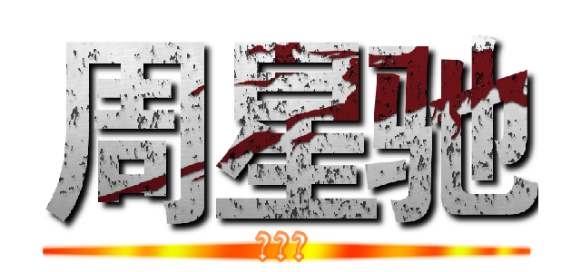 周星驰 (葫芦侠)