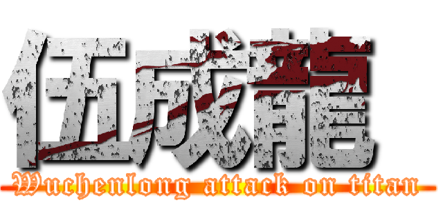 伍成龍  (Wuchenlong attack on titan)