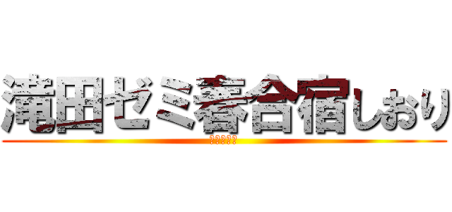 滝田ゼミ春合宿しおり (ゼミ論構想)
