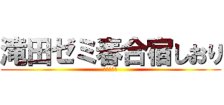 滝田ゼミ春合宿しおり (ゼミ論構想)