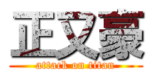 正又豪 (attack on titan)