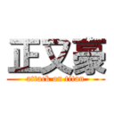 正又豪 (attack on titan)