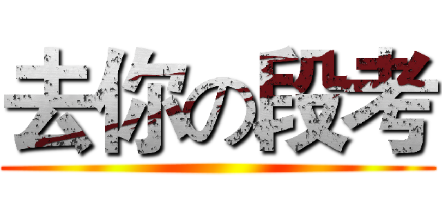 去你の段考 ()