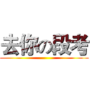 去你の段考 ()