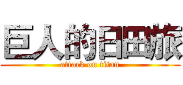 巨人的日田旅 (attack on titan)