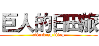 巨人的日田旅 (attack on titan)