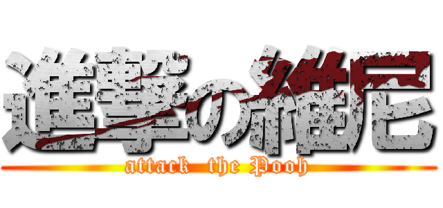 進撃の維尼 (attack  the Pooh)