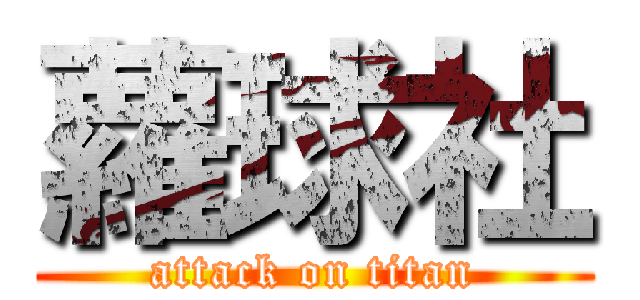 蘿球社 (attack on titan)