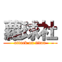 蘿球社 (attack on titan)