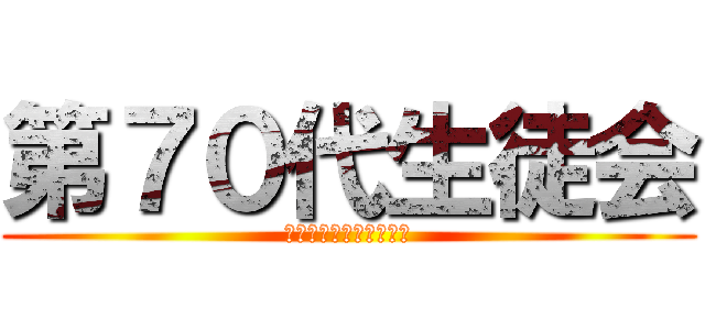 第７０代生徒会 (ふじみ野市立大井中学校)