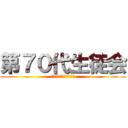 第７０代生徒会 (ふじみ野市立大井中学校)