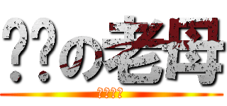 屌你の老母 (屌你老母)