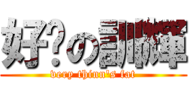 好瘦の訓輝 (very thinn's fat)