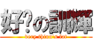 好瘦の訓輝 (very thinn's fat)