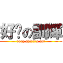 好瘦の訓輝 (very thinn's fat)