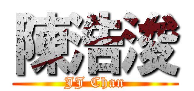 陳浩浚 (JJ Chan)