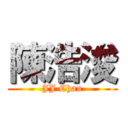 陳浩浚 (JJ Chan)